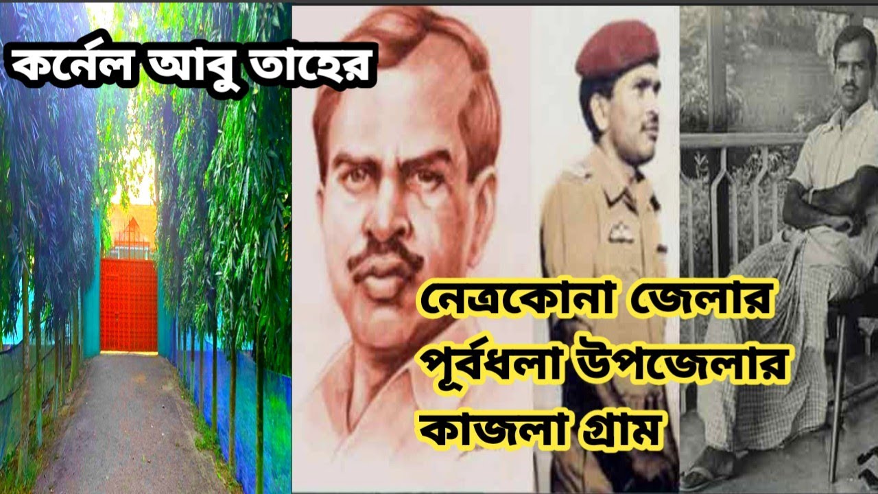  পূর্বধলা উপজেলার কাজলা গ্রাম | নেত্রকোনা জেলা | কর্নেল আবু তাহের, বীর উত্তম এর বাড়ি |