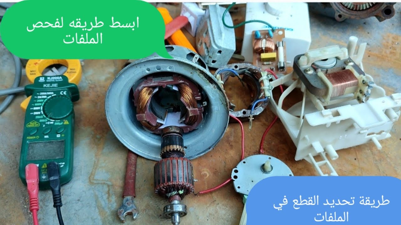 طريقة فحص الملفات الكهربائية وفحص الارميجر والتأكد من عدم وجود قطع في الملفات Winding test for coils