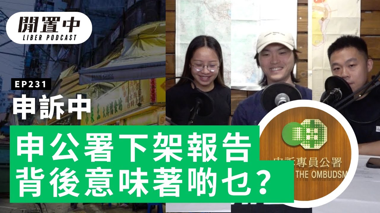 【閒置中 Liber Podcast】EP231 申訴中 — 申公署下架報告背後意味著啲乜？
