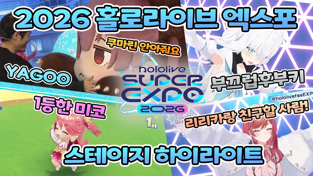 💙 홀로라이브 2026 엑스포 스테이지 하이라이트 【홀로라이브/#hololivefesEXPO26】