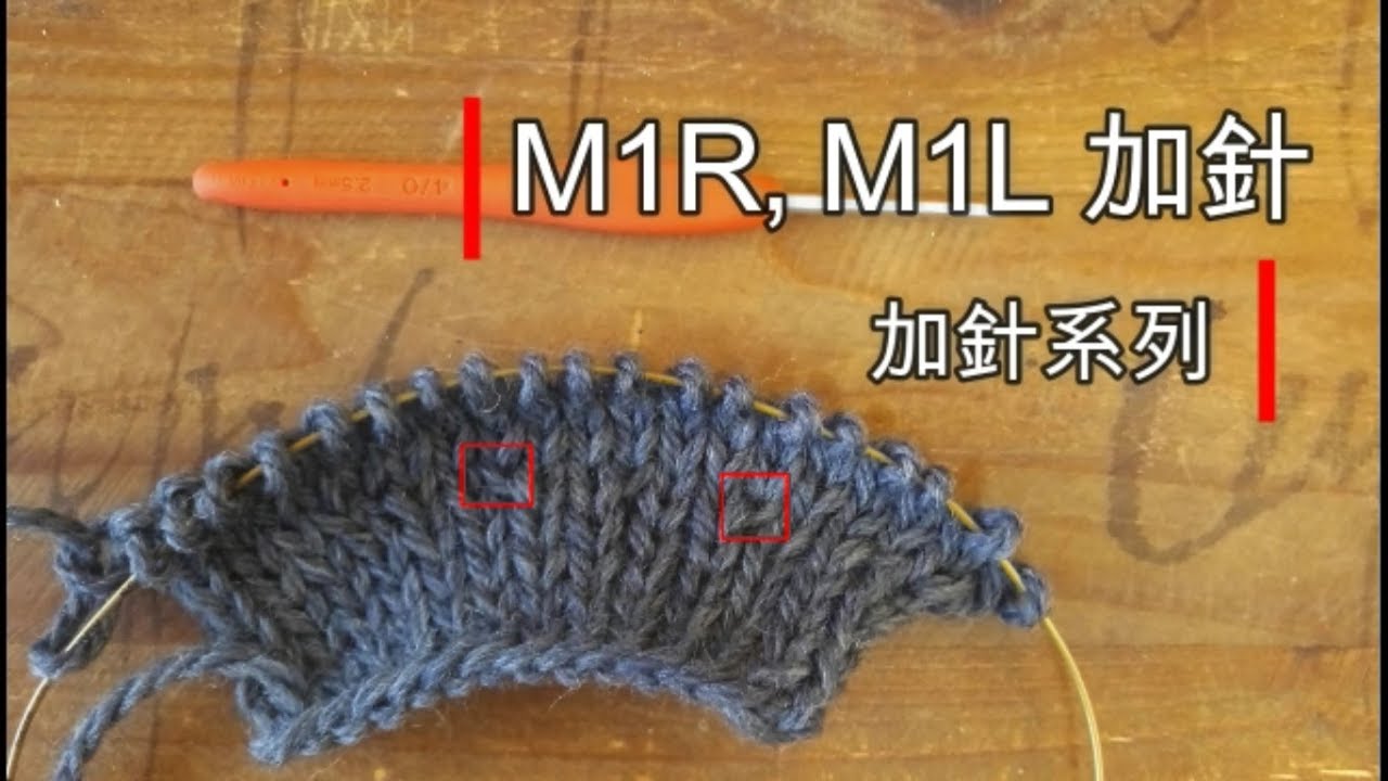 M1  右上/左上加針 編織教學影片