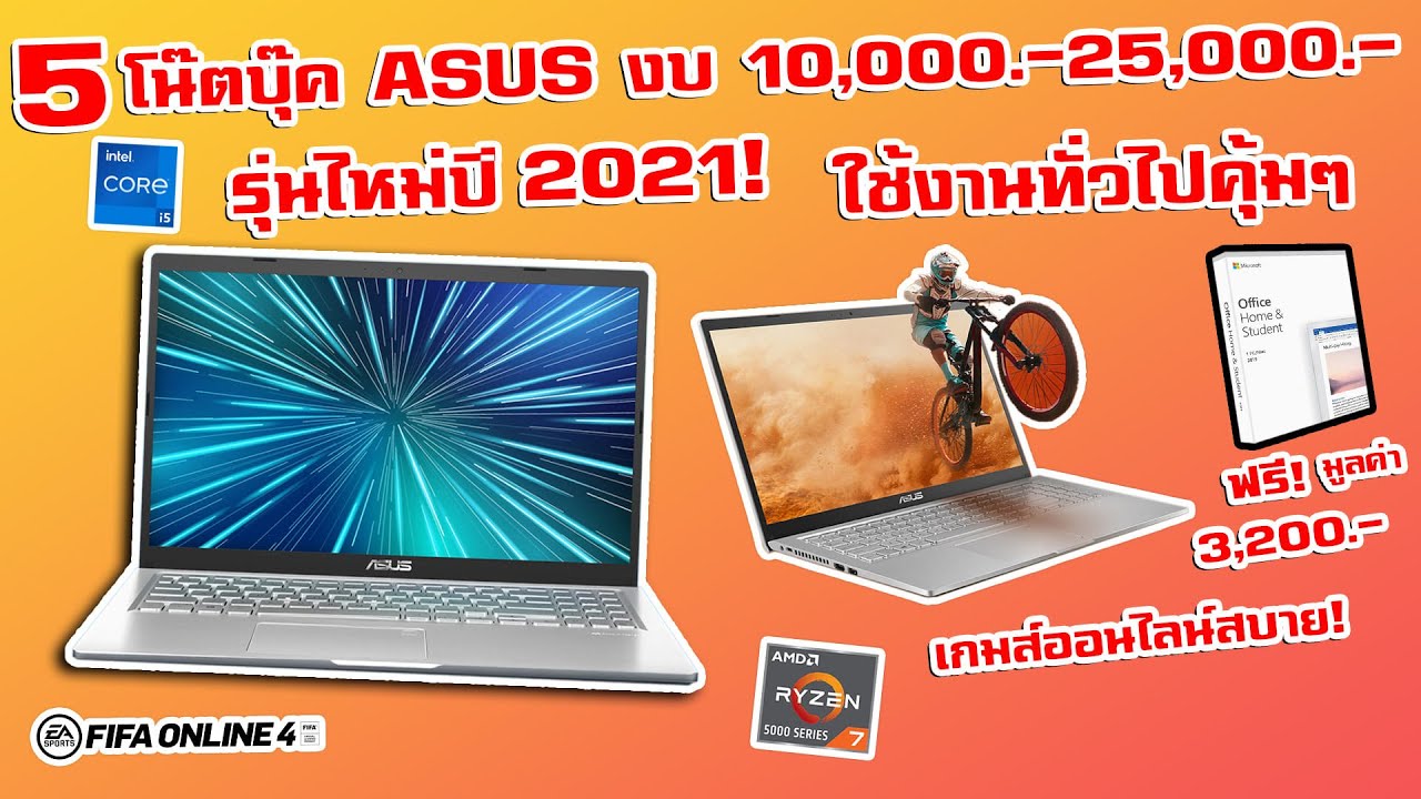 5 โน๊ตบุ๊ค ASUS ราคา 10,000-25,000 บาท ปี 2021! มี Office ให้ เหมาะใช้ WFH  ตัดต่อเบาๆ คุ้ม!