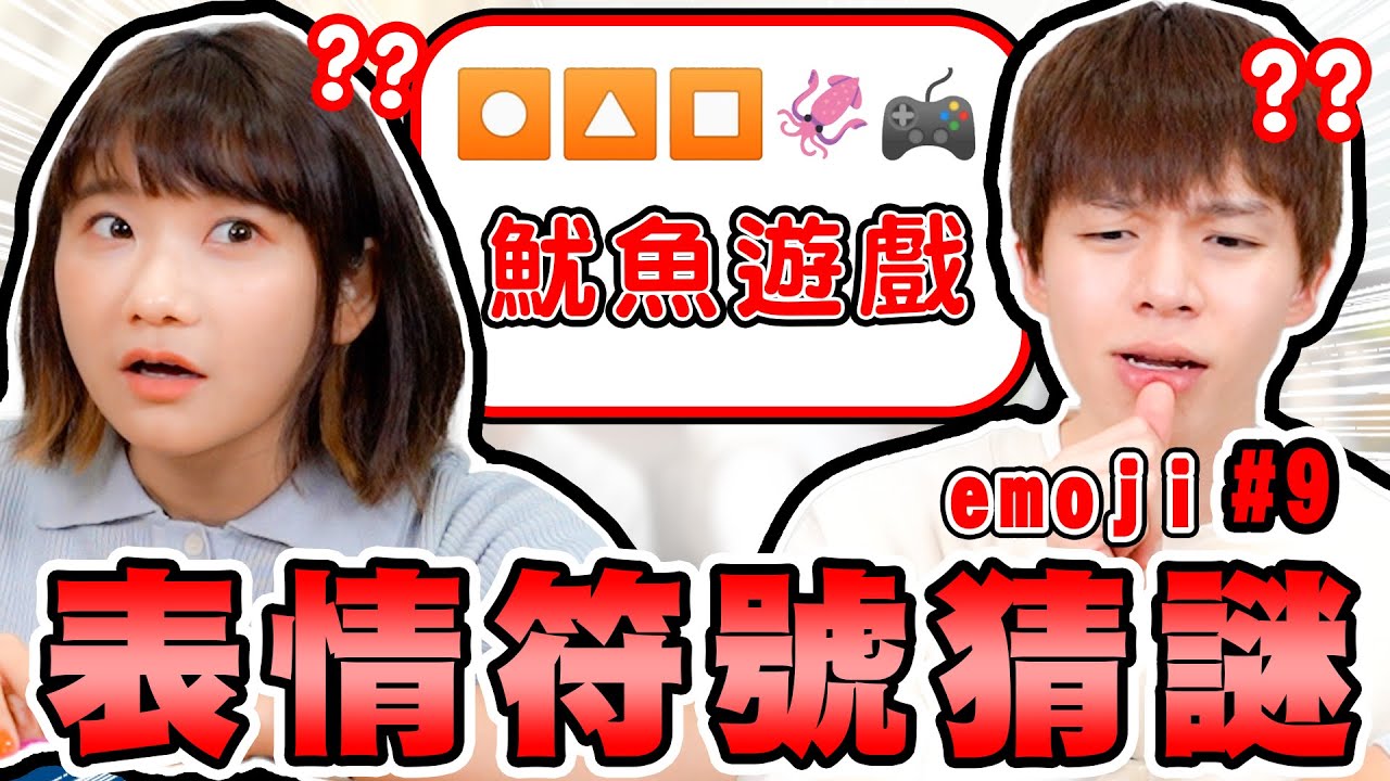 Emoji表情符號猜謎，🔴🔺🟥🦑🎮 =魷魚遊戲，你猜的出來嗎？愛莉莎莎猜韓劇能全對嗎？？【黃氏兄弟】ft. @alisasa_official   #emoji符號猜謎 EP9