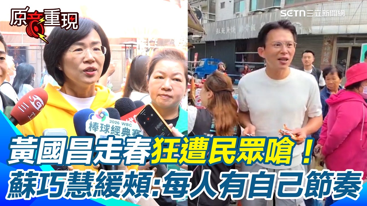 黃國昌走春狂遭民眾嗆「超速仔」！蘇巧慧被問有無建議給對手？高EQ回應「每個人有自己的節奏」還隔空喊話：大家一起讓新北更好！｜94要賺錢