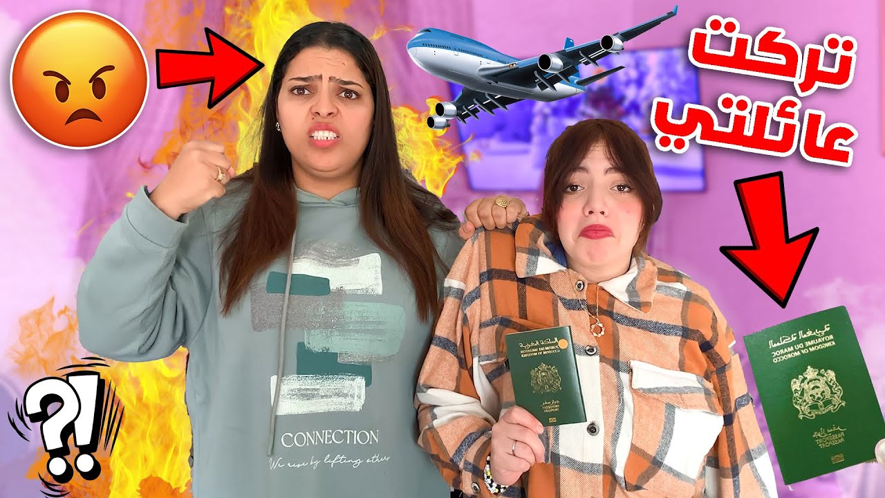 وآخيرآ مقلب فابتسام💪قررت ترك عائلتي والسفر خارج المغرب✈️صدماتنا فالاخير😱