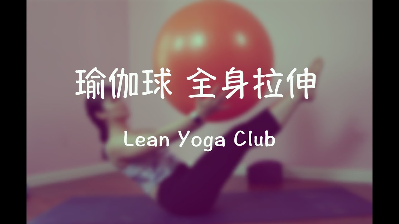你真的会用瑜伽球吗？瑜伽球全身拉伸，瑜伽课跟练，瑜伽球怎么用？平衡练习0基础友好，基础细节讲解