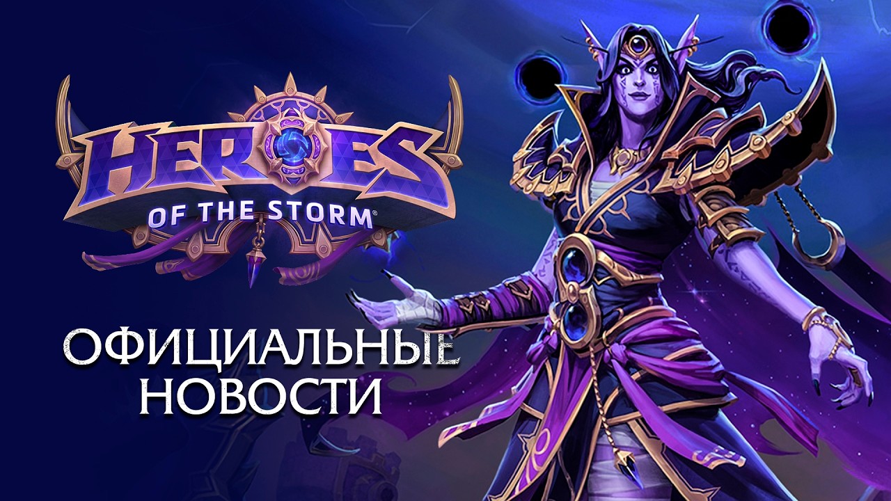 Возрождение Heroes of the Storm - Официальный анонс (2026)