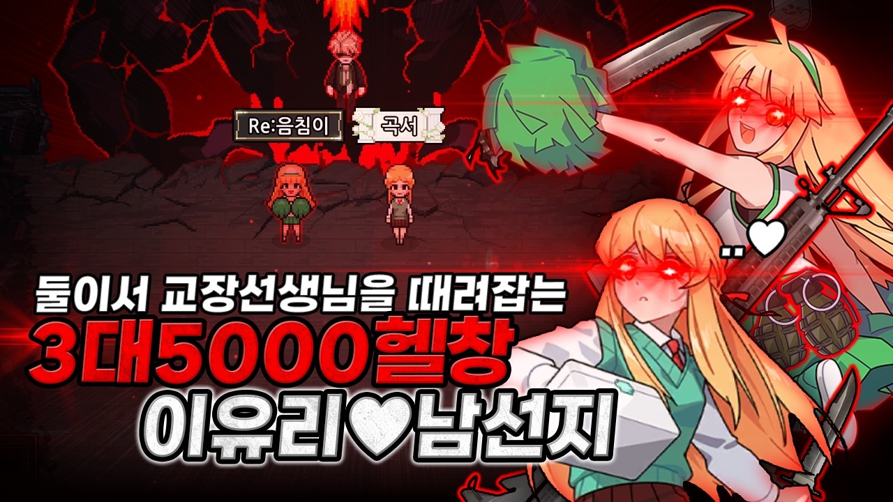 둘이서 사무엘을 도륙내버리는 3대5000 헬창 이유리♥남선지 커플의 마지막 최후결전