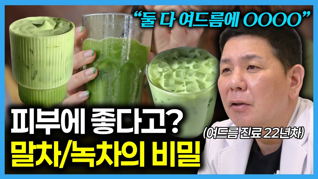 말차 vs 녹차, 과연 여드름 피부에 마셔도 되는 차는 무엇일까?