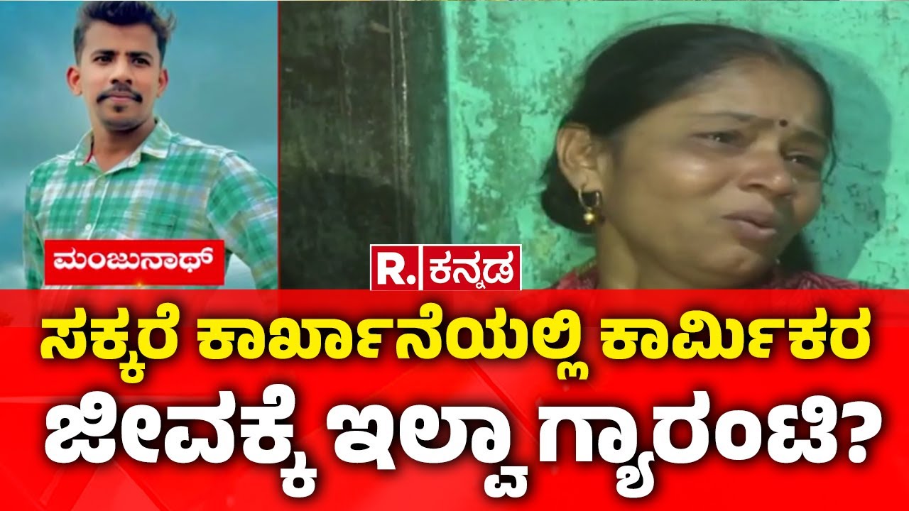 Belagavi Sugar Cane Factory | ಬೆಳಗಾವಿ ಇನಾಮದಾರ್ ಶುಗರ್​ ಫ್ಯಾಕ್ಟರಿಯಲ್ಲಿ ದುರಂತ | Boiler Blast