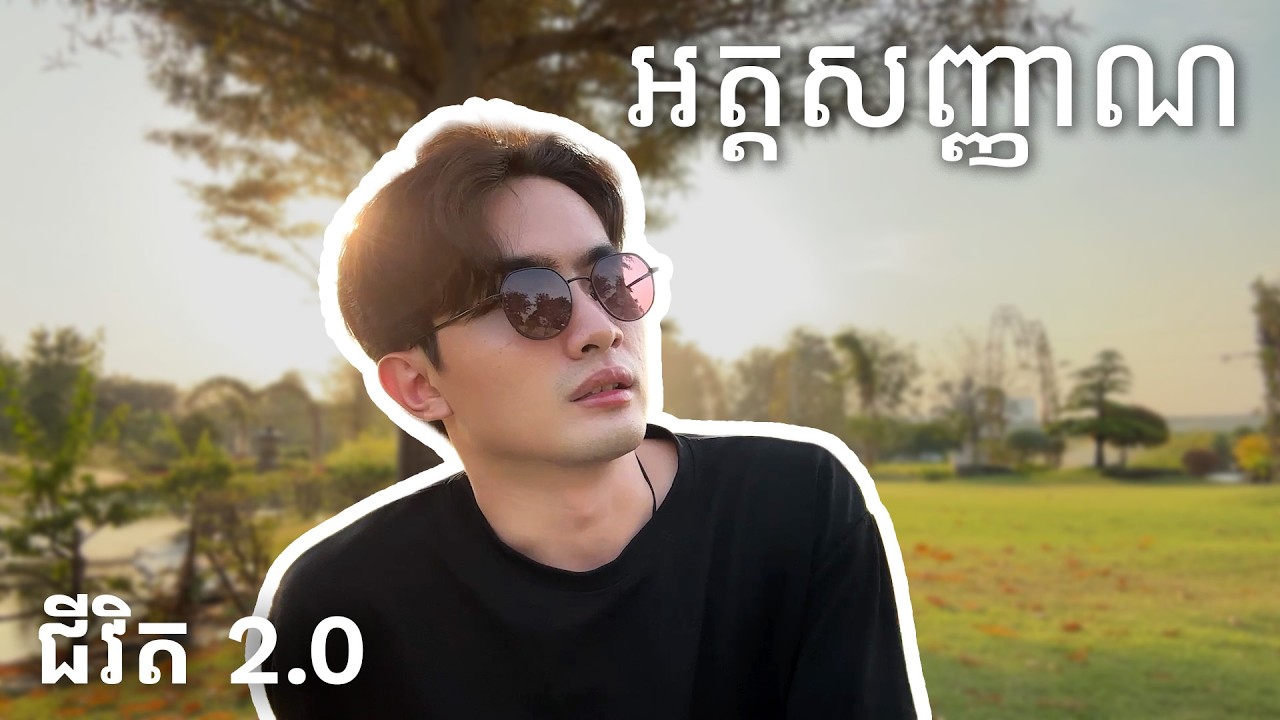 ជំនាញតែមួយមុខមិនទាន់គ្រប់គ្រាន់ទេ! ត្រូវកសាង អត្តសញ្ញាណ! | Building Your Identity | Life 2.0