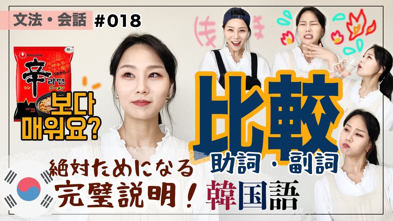 【文法・会話#018】 [比較助詞・副詞]-보다/-만큼!活用10分練習！比較文型マスター！