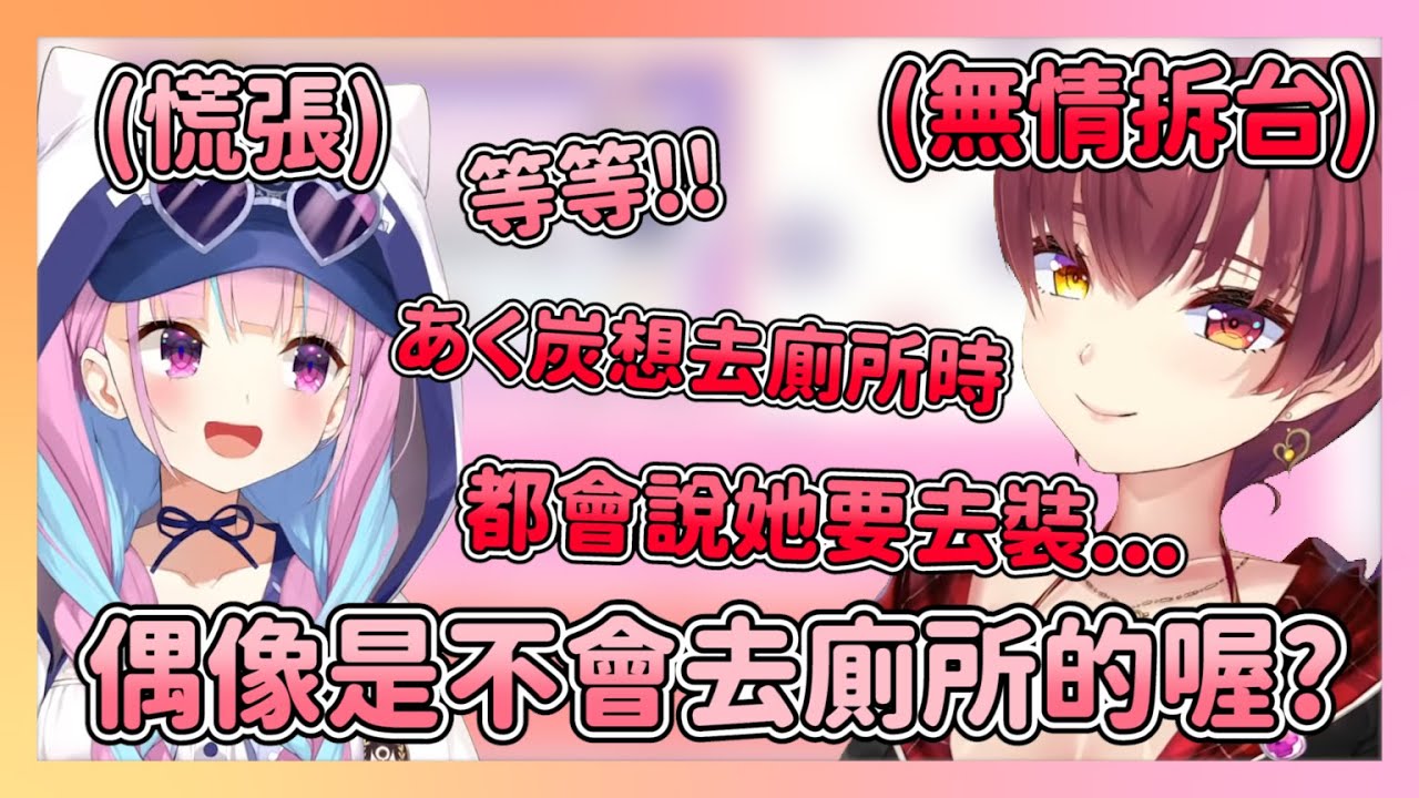 偶像不會去廁所的真相 被船長無情揭穿  同時也是船長認為あくあ很偶像的地方【宝鐘マリン/湊あくあ】