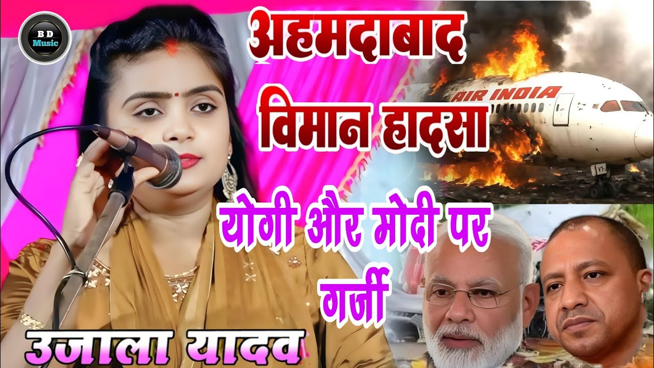 अहमदाबाद विमान हादसा पर भड़की #उजाला_यादव । योगी मोदी पर गर्जी #ujalayadavkabirha ? Ahamdabad hadsa