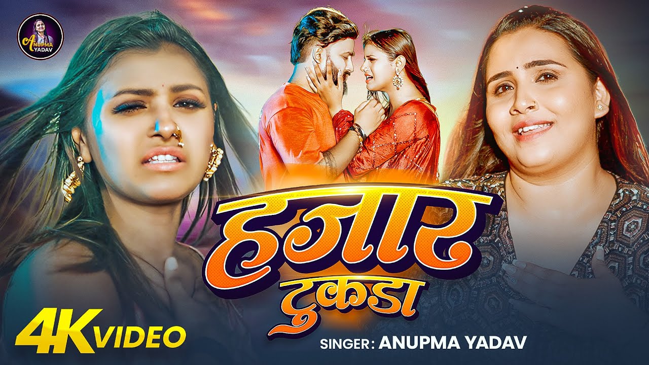 #video | हजार टुकड़ा | #Anupma Yadav | Hajar Tukada | #New Maghi hit Sad Song 2025