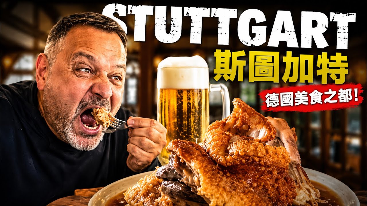 德國斯圖加特旅行 Vlog Stuttgart Travel 必去隱藏景點 Hidden Gems & 必吃豬腳 Pork Knuckle」