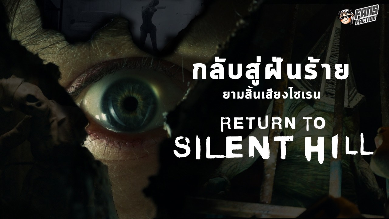 ติวเข้มก่อนดู Return to Silent Hill ► เจาะอสูรกายระดับตำนานจากเกม Silent Hill ที่ดีที่สุด