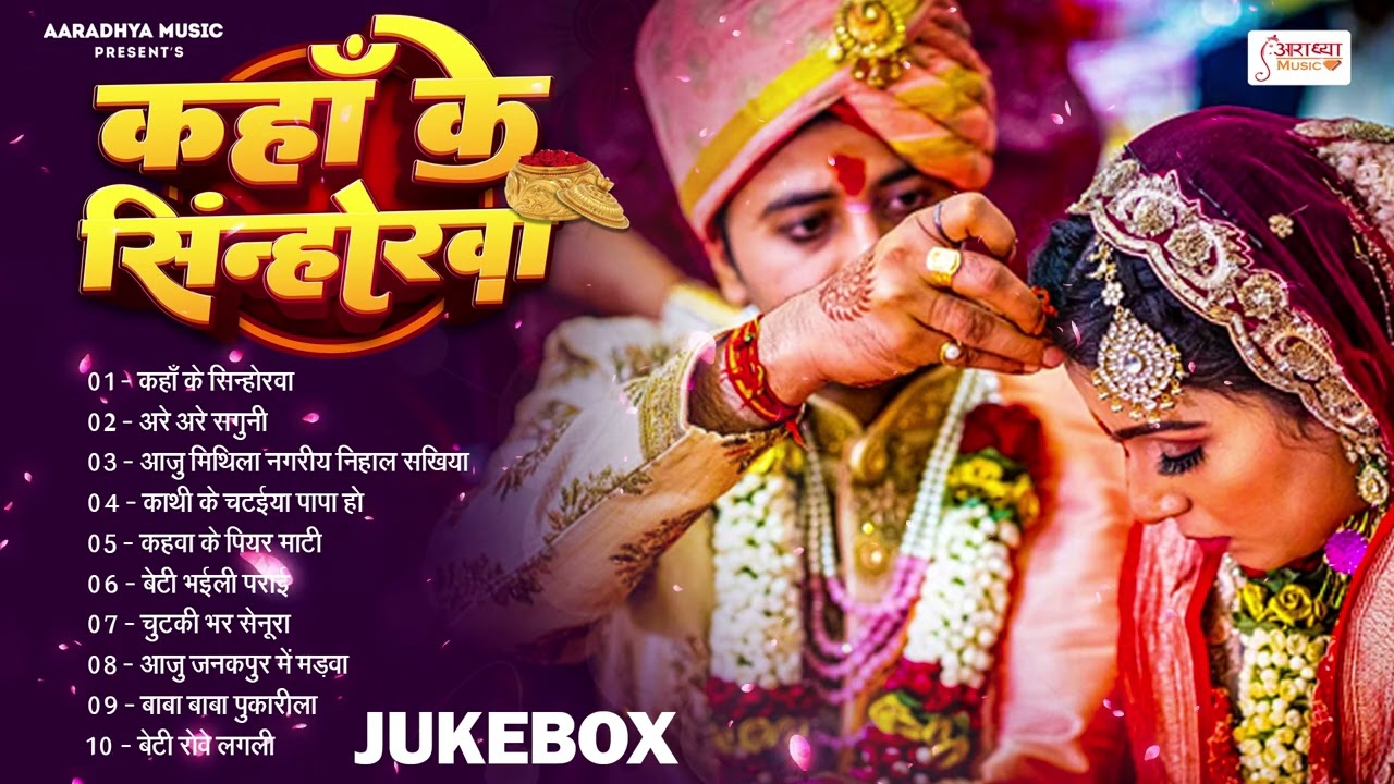 #Top10 सिंदूरदान विवाह गीत | कहाँ के सिन्होरवा #Ankita Mishra - Paramparik Shaadi Vivah Geet