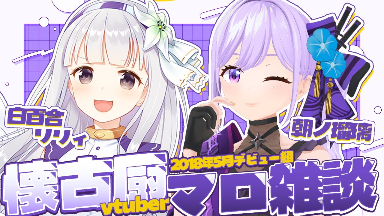 【コラボ】6年ぶりのコラボで草【#朝ノ瑠璃 #白百合リリィ】