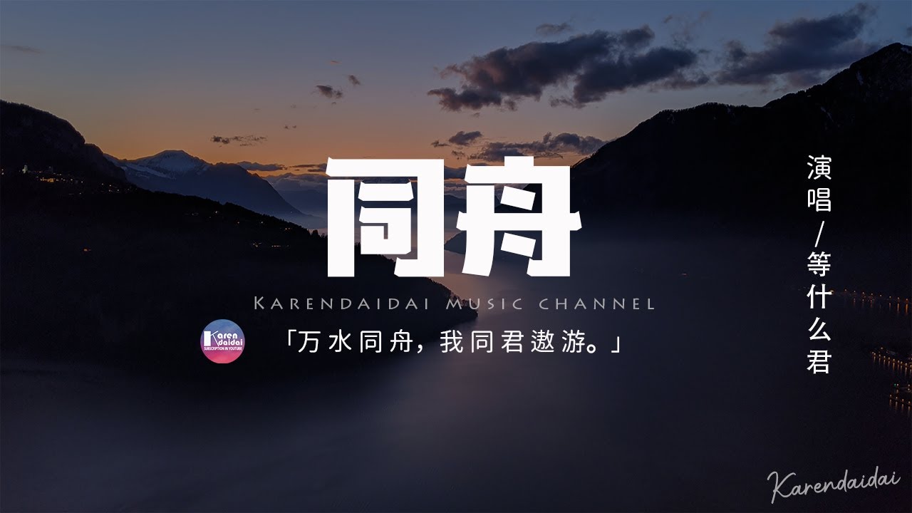 等什麼君(鄧寓君) - 同舟「踏上輕舟路遙遙 任他風雨驟，萬水同舟 我同君遨遊。」【動態歌詞/Pinyin Lyrics】
