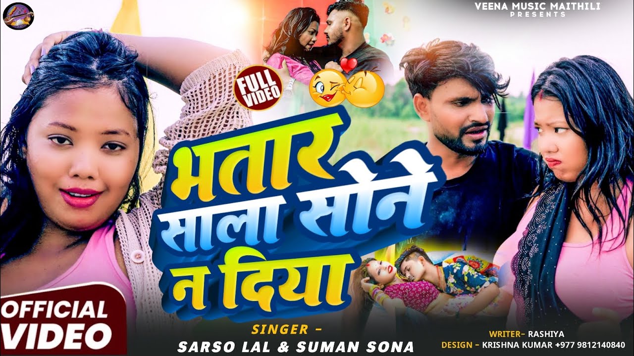 #Video Suman Sona Maithili Song || भतार साला सोने न दिया || Bhatar Sala Sone Na Diya || #Sarso lal