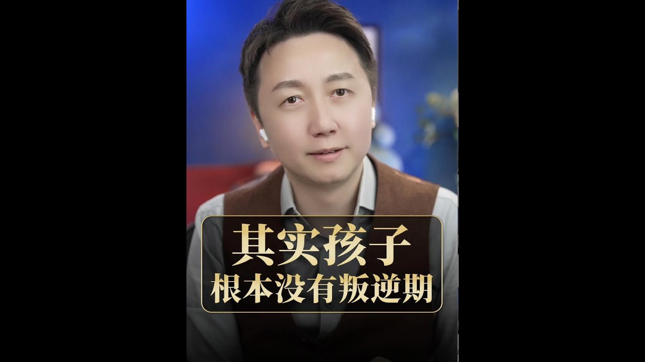 孩子根本沒有叛逆期！