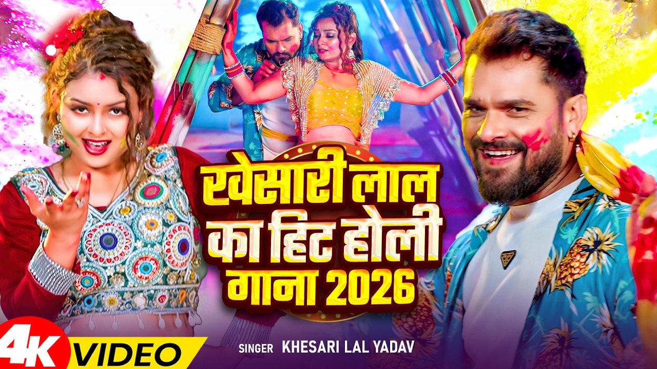 #video_jukebox | #खेसारी लाल यादव | 4 के होली बा | #Khesari Lal Yadav, #Shilpi_raj | #holi Song 2026