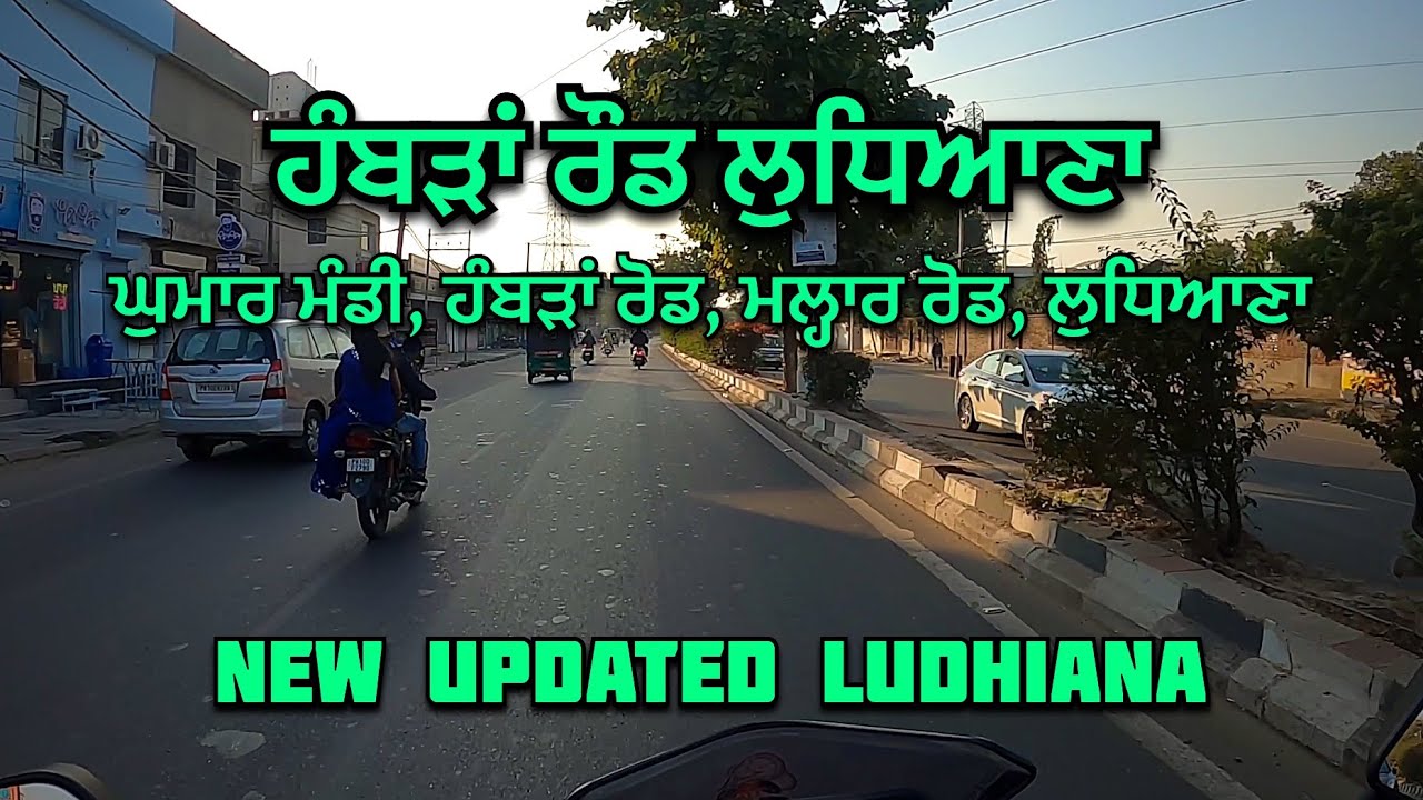 Hambran Road Ludhiana | ਹੰਬੜਾਂ ਰੋਡ ਲੁਧਿਆਣਾ | ਲੁਧਿਆਣਾ ਸ਼ਹਿਰ | Ludhiana City Exploring