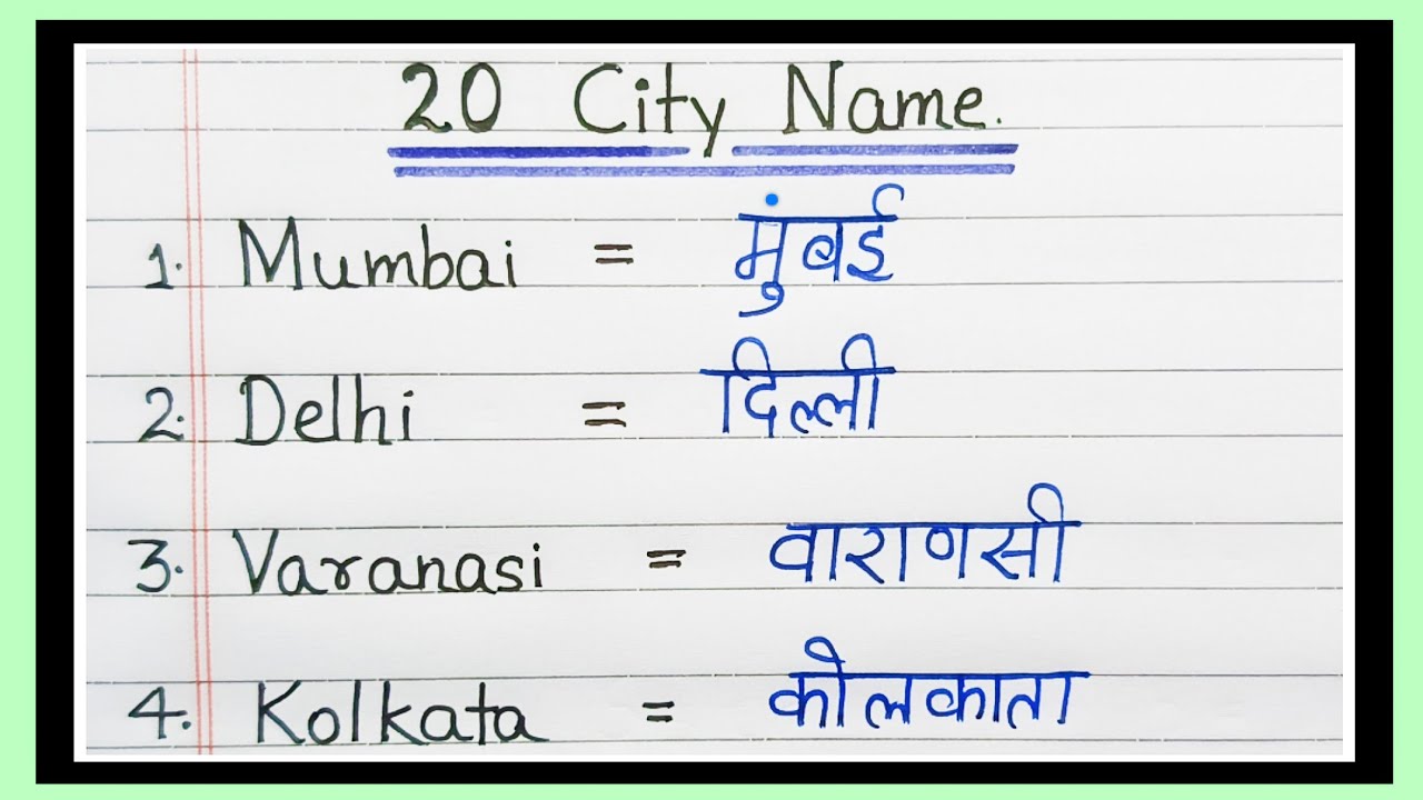 20 शहरों के नाम हिंदी और अंग्रेजी में | 20 City name in English and Hindi | 20 Shaharon ke naam