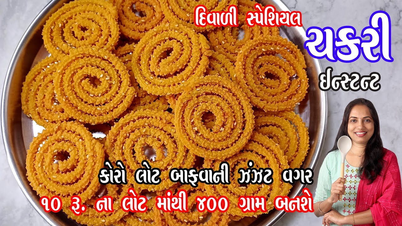 મીનીટોમાં બનાવો બજાર જેવી ટેસ્ટી ચકરી | Chakri recipe | instant chakri | rice flour chakri 