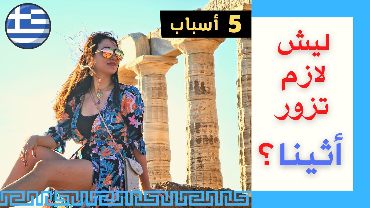 خمسة أسباب لزيارة أثينا -اليونان 🇬🇷 | أجمل عاصمة أوروبية | Five reasons to visit Athens Greece