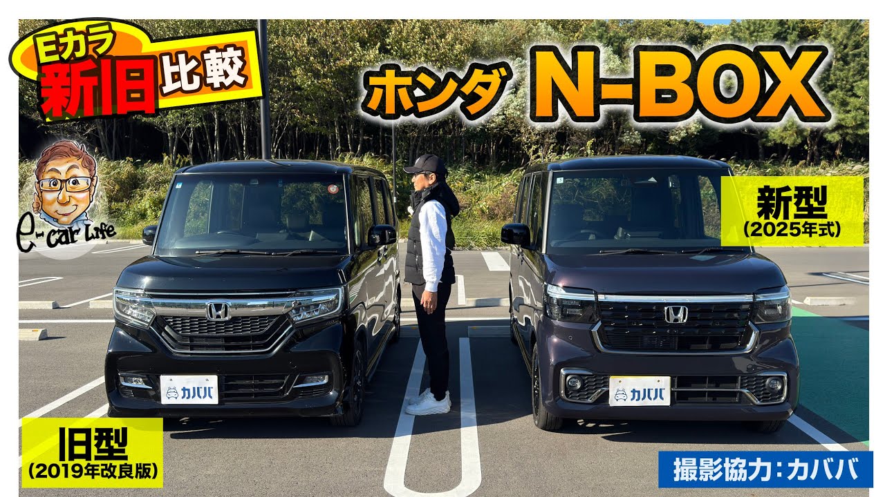 【 Eカラ新旧比較 】ホンダ N-BOX 新旧モデル( 2020 vs 2025 )の内外装と走りを徹底チェック!! E-CarLife with 五味やすたか