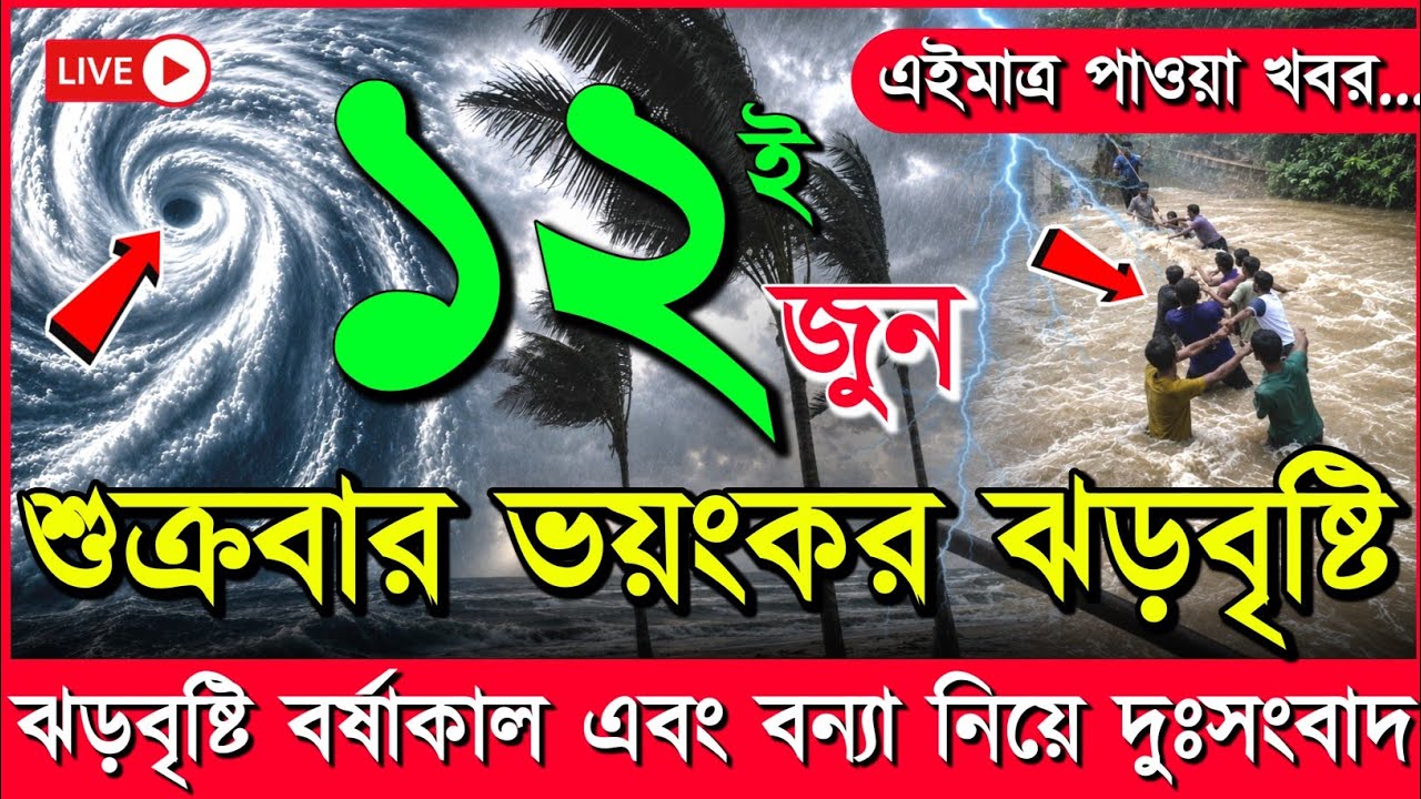 আবহাওয়ার খবর আজকের নিম্নচাপ ঘূর্ণিঝড় ও বৃষ্টির সতর্কবাতা, 12 June 2026 Weather Report Bangladesh
