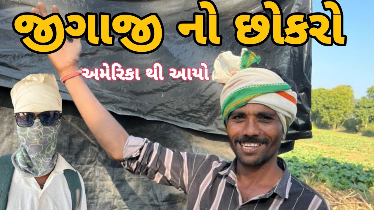 જીગાજી નો છોકરો/અમેરિકા થી આયો