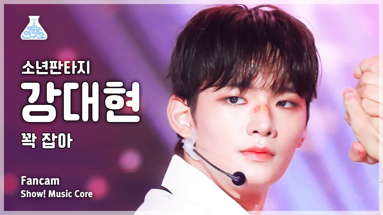 [예능연구소] FANTASY BOYS KANG DAEHYEON – Hold tight(소년판타지 강대현 - 꽉 잡아) FanCam |Show!MusicCore|MBC230527방송
