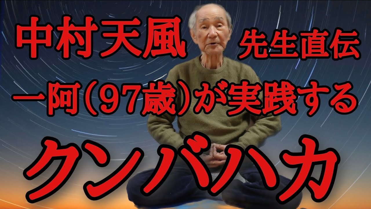 中村天風先生直伝クンバハカの極意／ヨガの秘法／一阿97歳が実践します