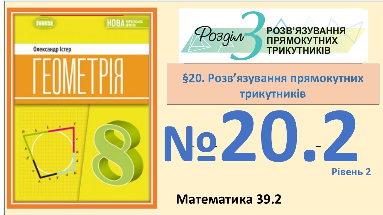 Істер Вправа 20.2 Геометрія 8 (Математика 39.2) НУШ-2025