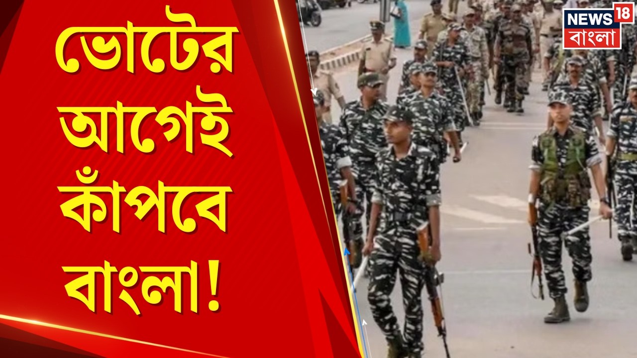 Central Force in Bengal | বাংলার ভোটে বাহিনী নিয়ে বৈঠক, SIR নিয়ে অশান্ত এলাকায় কড়া নজর | Bangla News