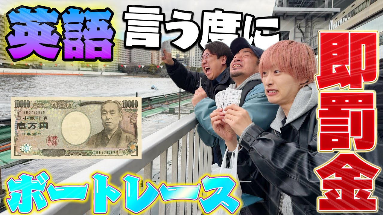 【英語禁止】競艇で英語言ったら即罰金！メンバーがまさかの大当たり！？【ギャンブル】