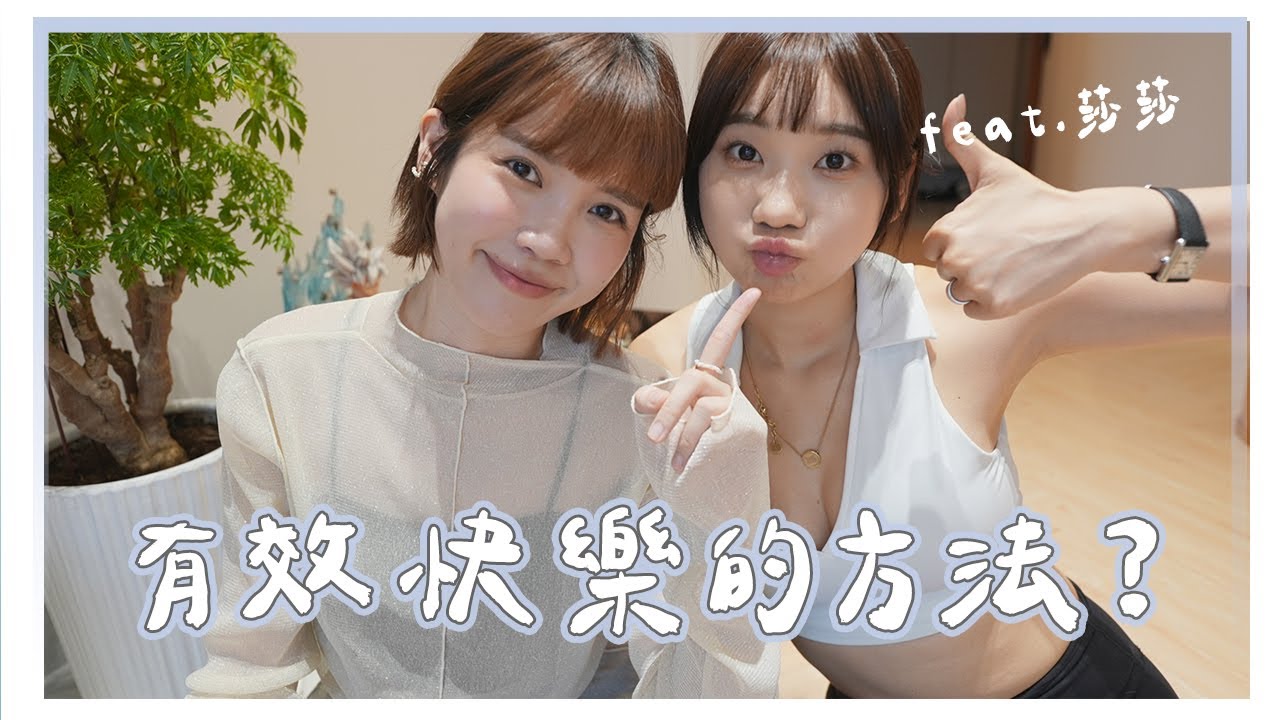 低潮後維持快樂的幾個方法!!｜Feat.愛莉莎莎，她是我見過心靈最強壯的人😆｜居妮Ginny Daily♥