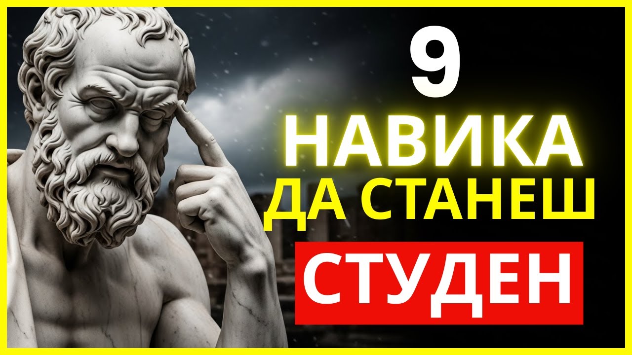СТАНИ НЕПОКОЛЕБИМ: 9 НАВИКА, ЗА ДА СПРЕШ ДА СТРАДАШ ЗА ДРУГИТЕ | СТОИЦИЗЪМ