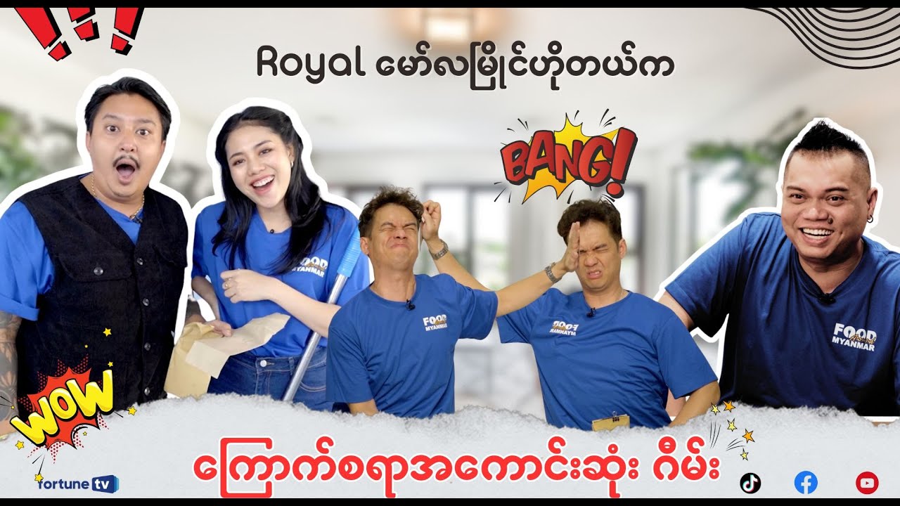 Royal Mawlamyine Hotel မှာ ပေါ့ပေါ့ပါးပါး Game ကစား🪫👇