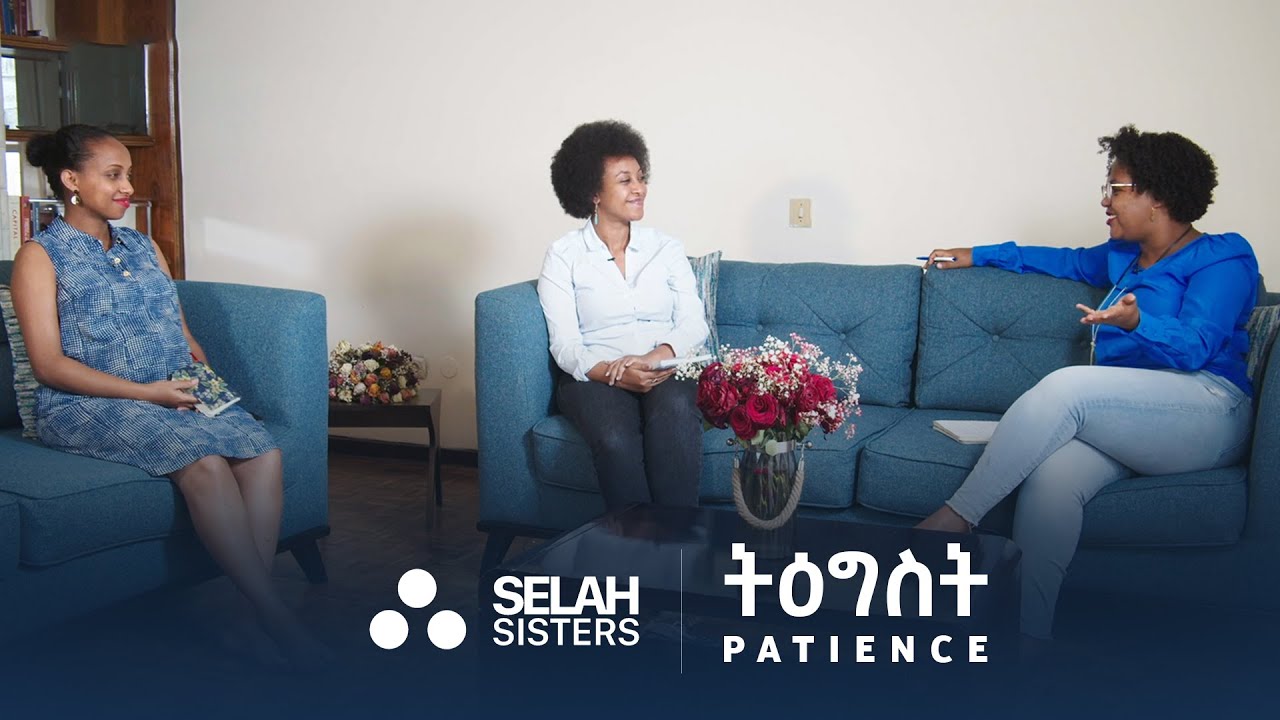 ትዕግስት • Patience | Selah Sisters