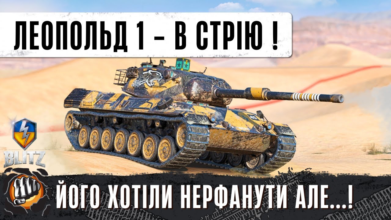 Leopard 1 - В РУКАХ СКІЛОВОГО ТАНКІСТА ЦЯ СТ ДОСІ АКТУАЛЬНА ! - WoT Blitz Replays від Підписника