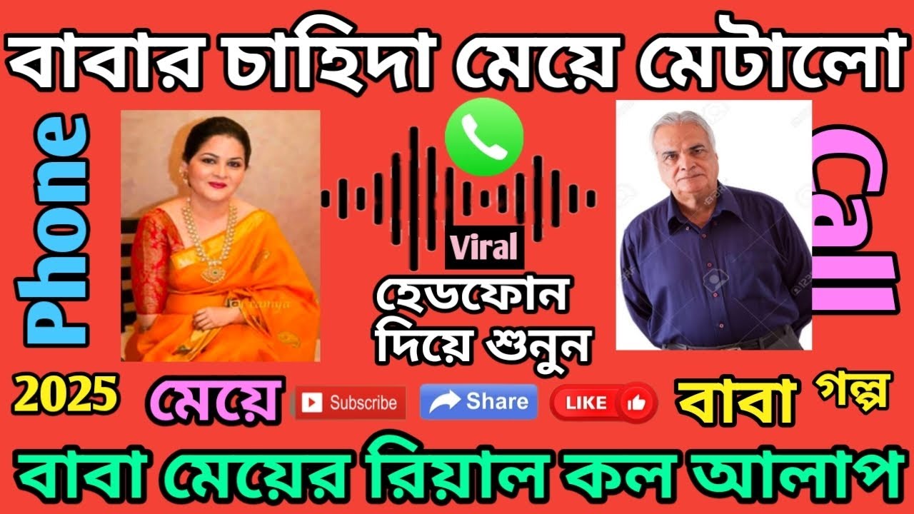 বাবার চাহিদা মেটালো মেয়ে🛑বাবা ও মেয়ের ভাইরাল কল আলাপ ফাঁস🛑2025 Bangla New golpo🛑 BABA MEYER CHOTI 