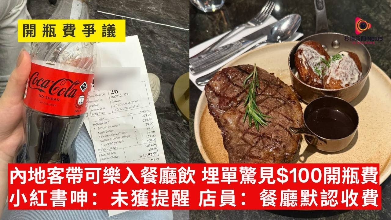 【秒懂港聞】開瓶費引爆爭議！內地女香港西餐廳自帶攜可樂飲幾口， 被收100元開瓶費 ！網民怒轟：冇提醒就係搶錢！#秒懂新聞