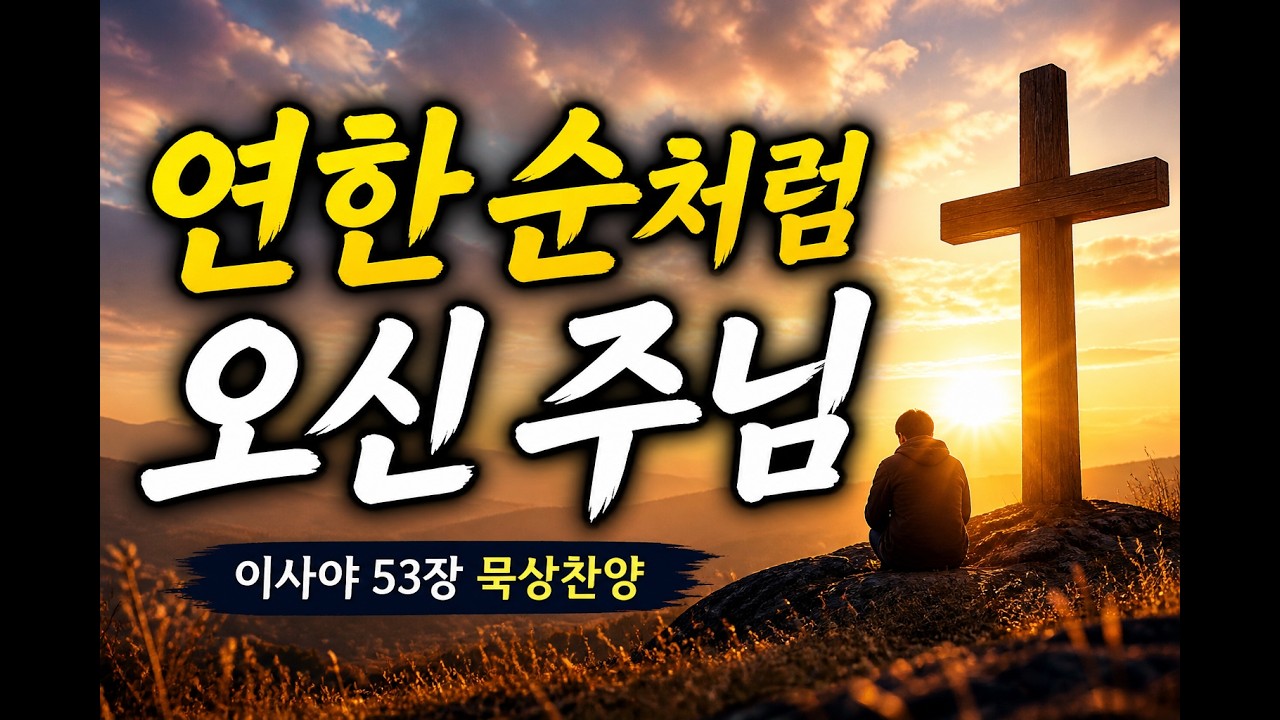 이사야53장| 묵상찬양 | 연한 순처럼 오신 주님 | 사순절 십자가 묵상CCM