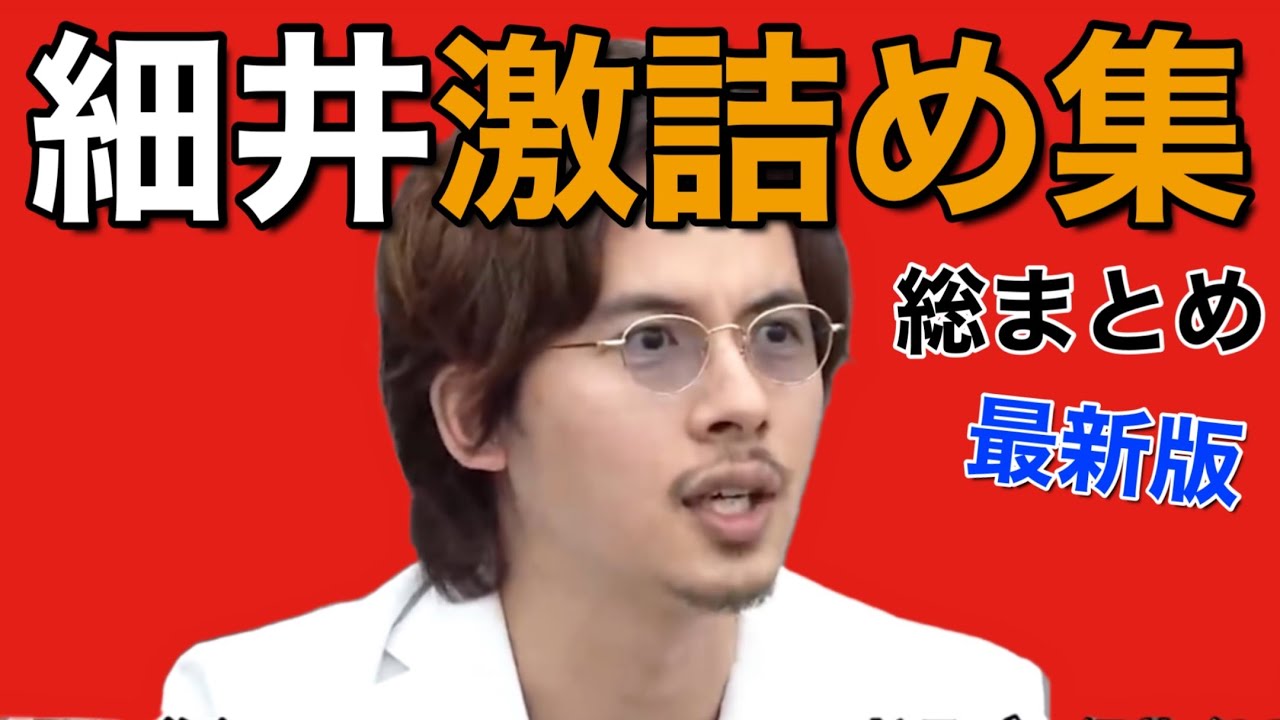 【激詰め】ドラゴン細井激詰め総まとめ！