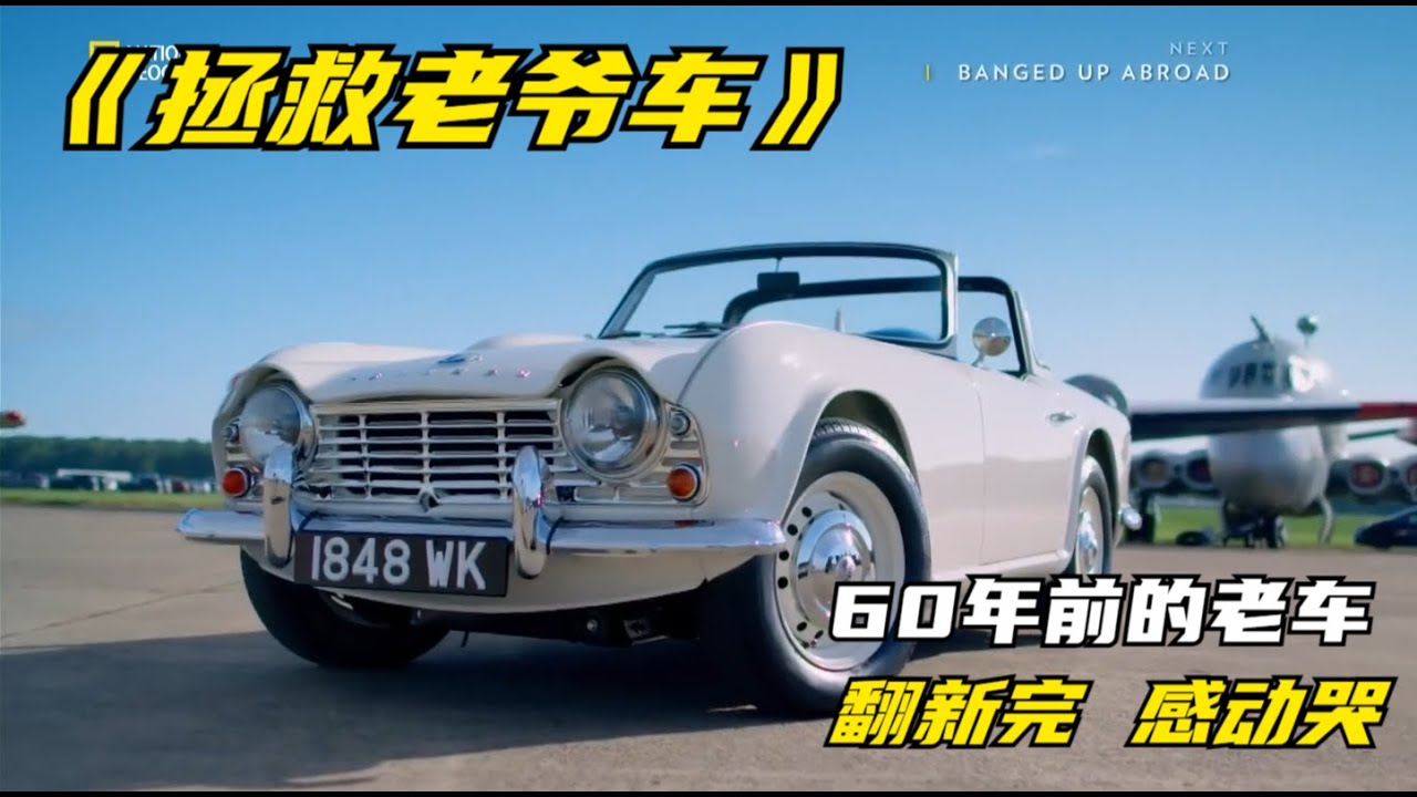 《拯救老爷车》老人见到后激动说不出话来，60年前的老车偷偷翻新！