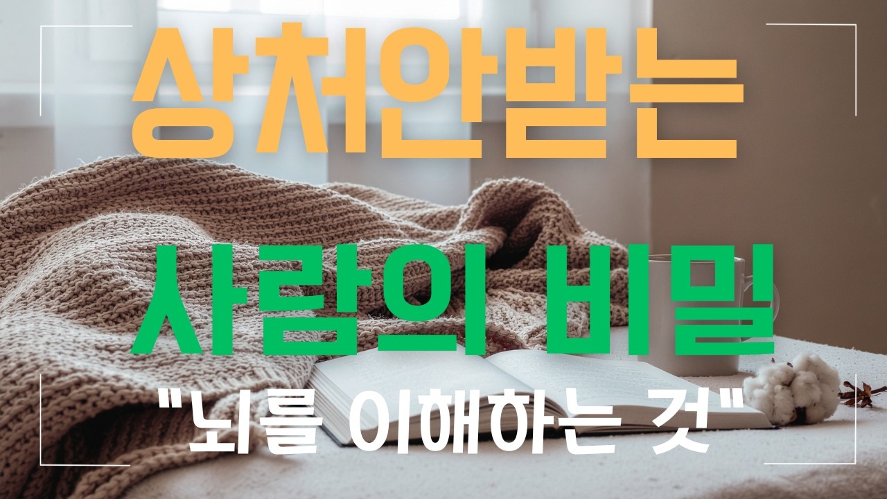타인의 말로부터 자신을 지키는 방법